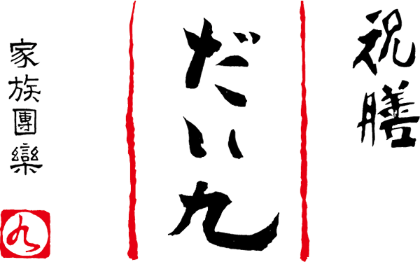 祝膳だい九